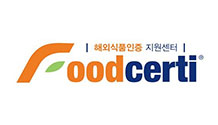 해외 식품인증 정포포털 Foodcerti